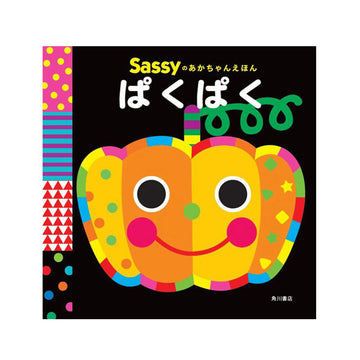 サッシーのちいくえほん ぱくぱく Sassy